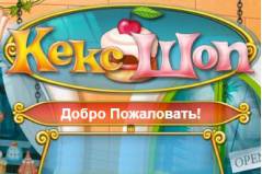 Кекс Шоп - Cake Shop